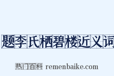 题李氏栖碧楼近义词是什么意思的图片
